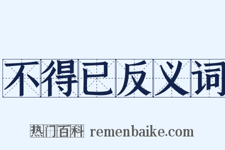 不得已反义词是什么意思的图片